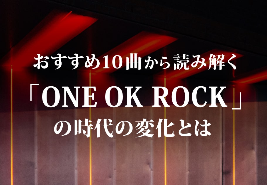 ONE OK ROCK（ワンオク）メンバーの年齢、名前、意外な経歴とは…？