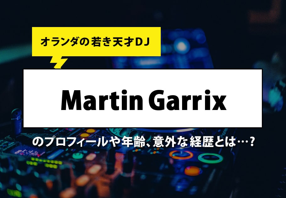 オランダの若き天才DJ Martin Garrixのプロフィールや年齢､意外な経歴とは…?