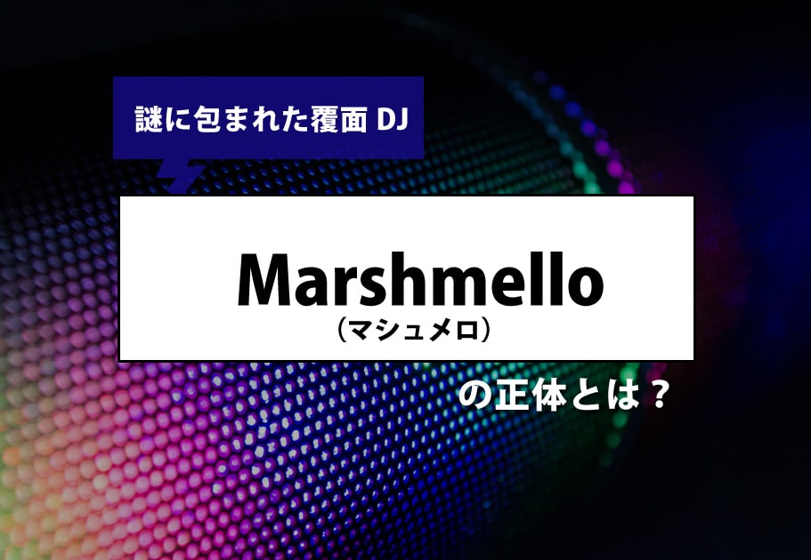 謎に包まれた覆面DJ  Marshmello（マシュメロ）の正体とは？