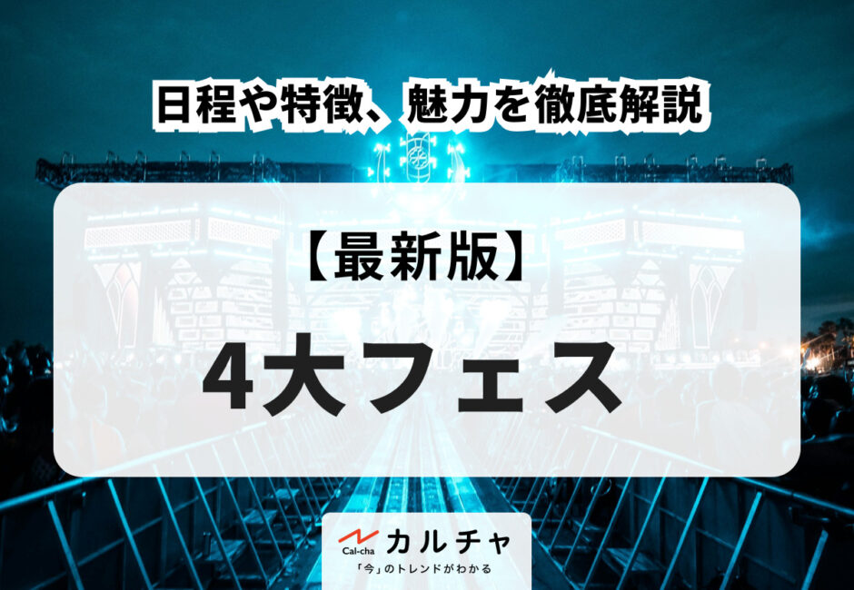 【2026年】4大フェスの日程や特徴、魅力を徹底解説【夏フェスまとめ】