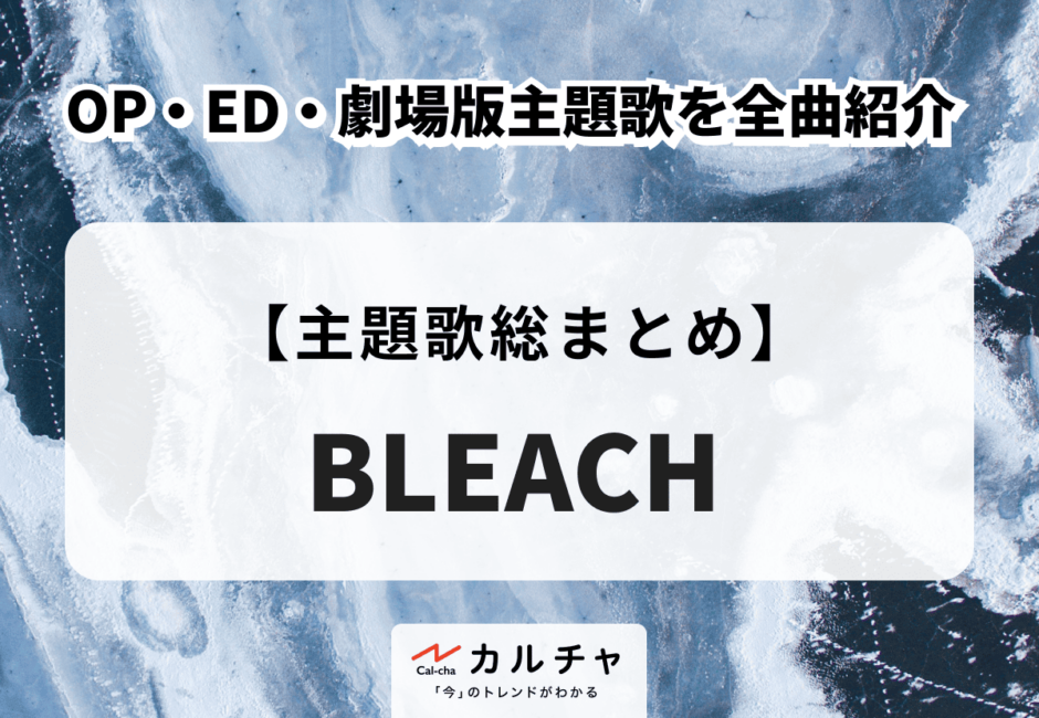 アニメ『BLEACH』　OP・ED・劇場版主題歌を全曲紹介