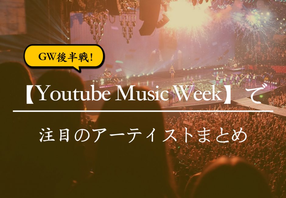 【GW後半戦】YouTube Music Weekの注目アーティストまとめ【#おうち時間】