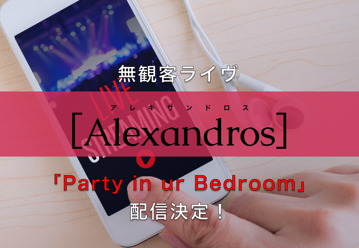 Alexandros アレキサンドロス 無観客ライヴ Party In Ur Bedroom 配信決定 カルチャ Cal Cha