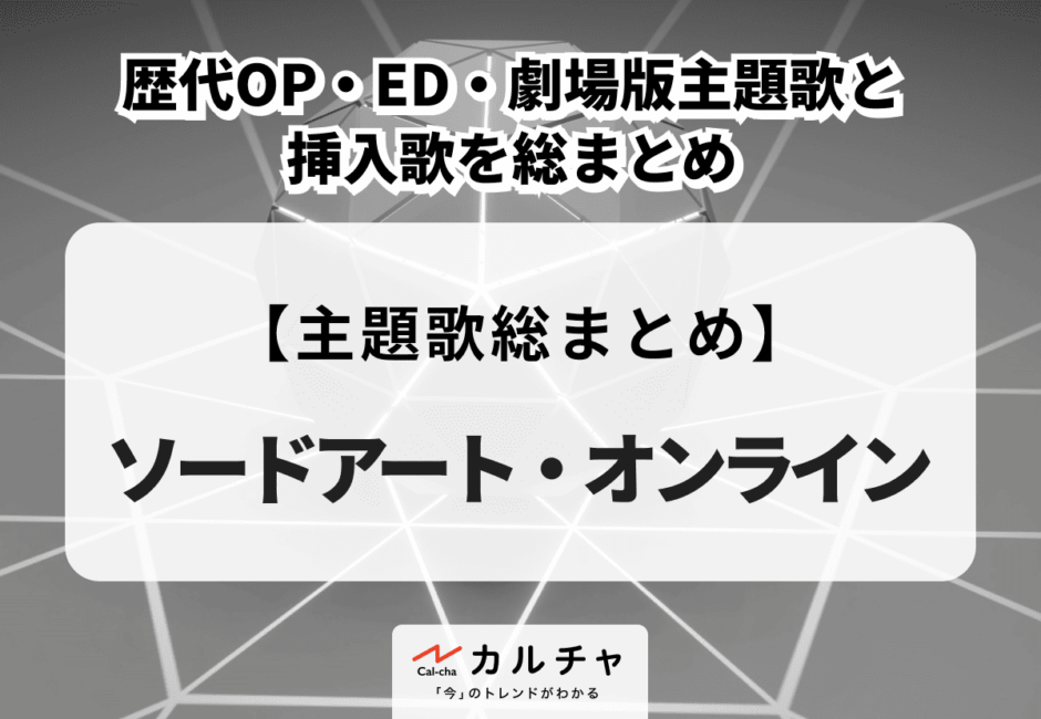 SAO】ソードアート・オンライン歴代OP・ED主題歌と挿入歌をまとめて紹介！