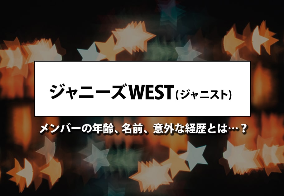 【全曲レビュー】ジャニーズWEST‐ アルバム『Wtrouble』収録曲を徹底レビュー！