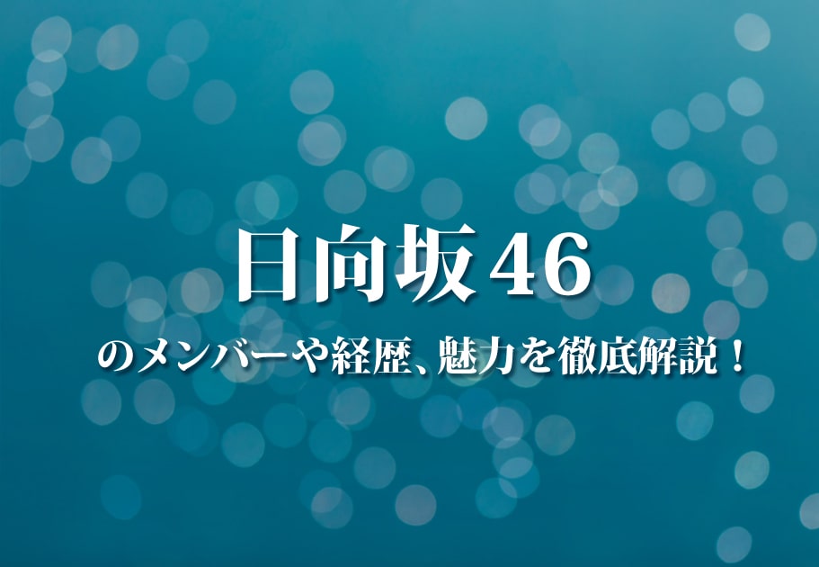 齊藤京子 – 日向坂46の歌姫！ “きょんこ”のプロフィールや経歴など徹底解説！