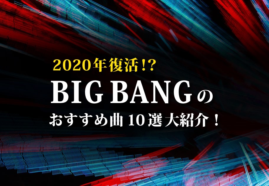 BIGBANG（ビッグバン） おすすめ曲10選大紹介！