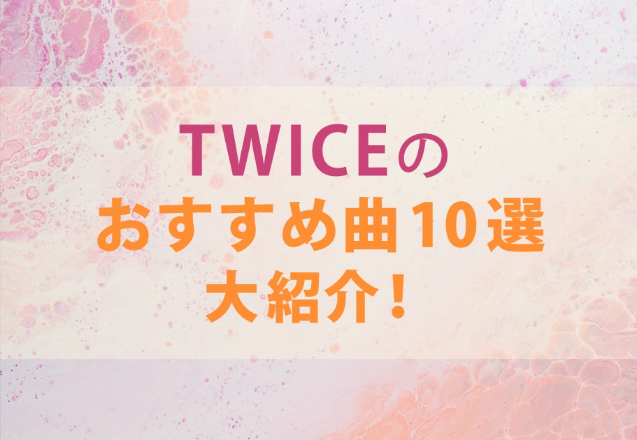 日・韓・台の多国籍K-POPアイドル TWICEのおすすめ曲10選大紹介！