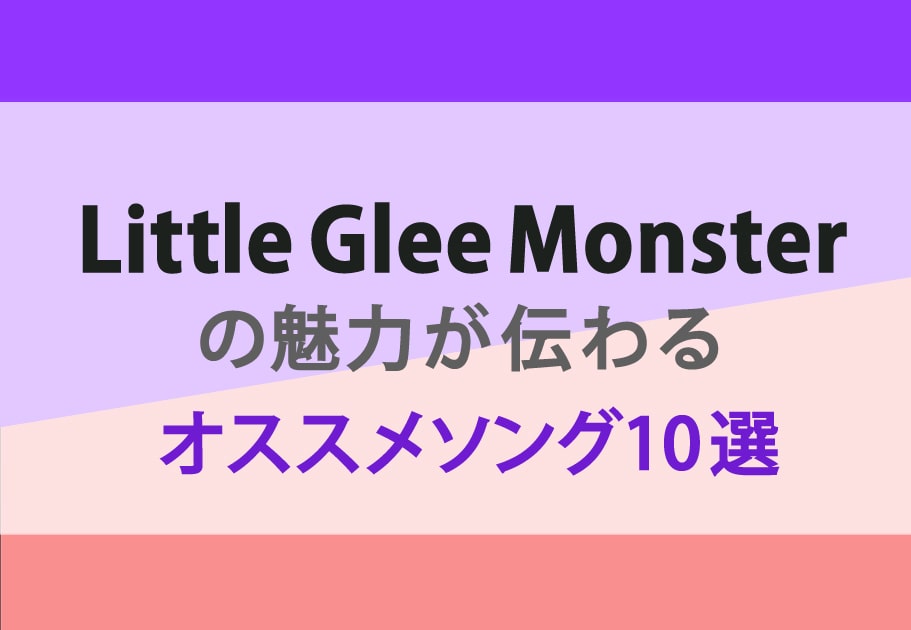 魅惑のハーモニー Little Glee Monster（リトグリ）の魅力が伝わるオススメソング10選
