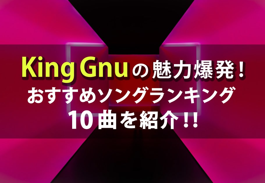 King Gnu｜新曲『BOY』配信開始！アニメ『王様ランキング』主題歌【12月1日発売】