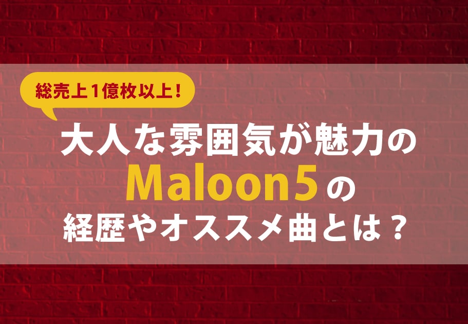 【CMで話題】Maloon 5（マルーン5）の経歴やオススメ曲とは？【総売上1億枚以上！ 】