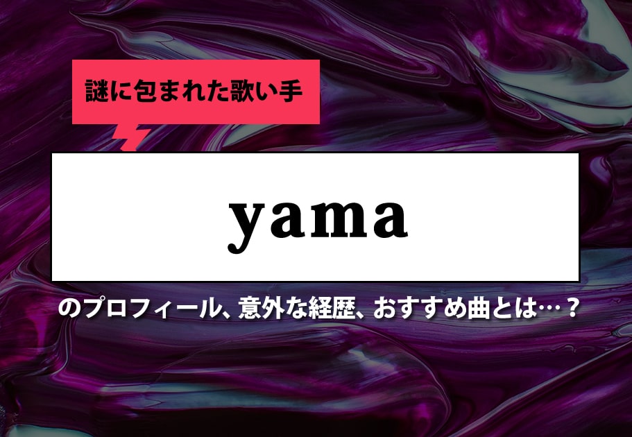 yama – 謎多き天才アーティストのプロフィール、意外な経歴、おすすめ曲とは…？