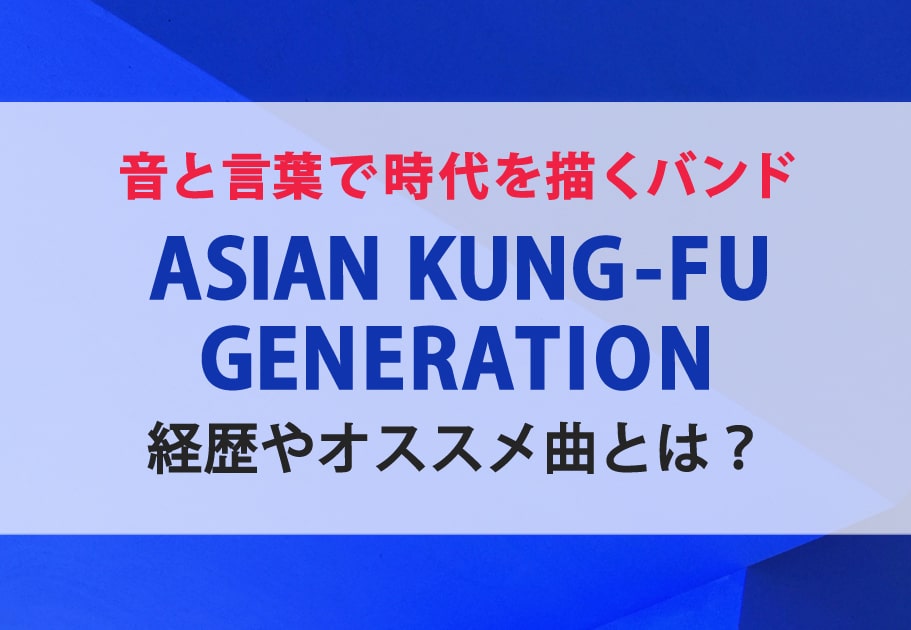 音と言葉で時代を描くバンド ASIAN KUNG-FU GENERATION　経歴やオススメ曲とは？