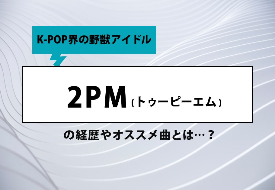 2PM ｰ 【メンバー徹底解説】プロデューサー業から俳優業まで多方面で大活躍する異才揃い！