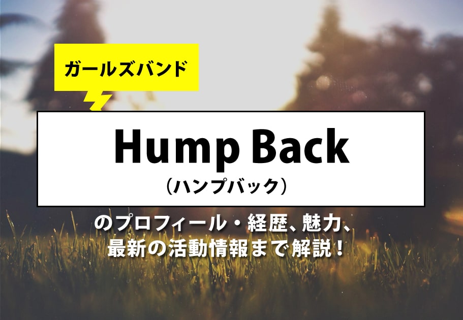Hump Back（ハンプバック）メンバーの年齢や名前、意外な経歴とは…？