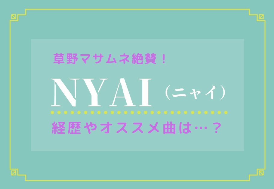 NYAI（ニャイ） 要チェック！草野マサムネ大絶賛の福岡のオルタナポップバンド