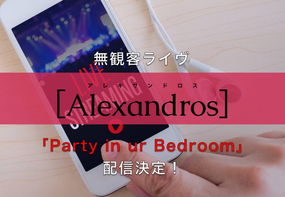 ［Alexandros］（アレキサンドロス） 無観客ライヴ「Party in ur Bedroom」配信決定！