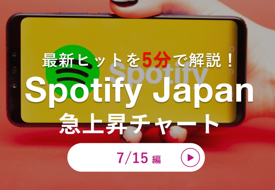 最新ヒットを5分で解説！【7月14日付】Spotify Japan 急上昇チャート【Myra】