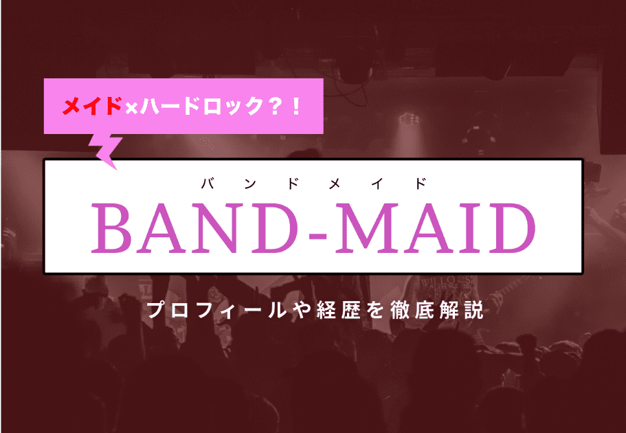 BAND-MAID（バンドメイド） – 【詳細解説】メンバーの経歴や魅力、海外からの反応を紹介