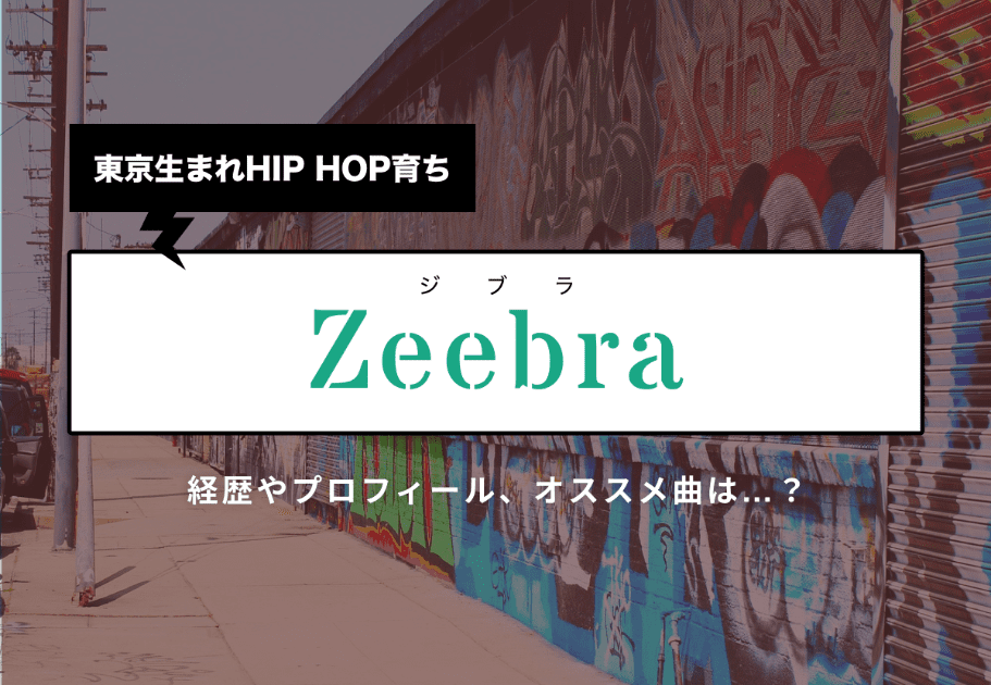 東京生まれHIP HOP育ち Zeebra（ジブラ）の経歴やプロフィール、オススメ曲は…？