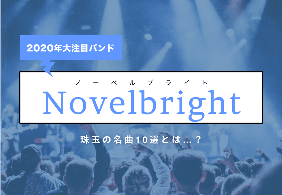 2020年大注目バンド Novelbright（ノーベルブライト） 珠玉の名曲10選とは…？