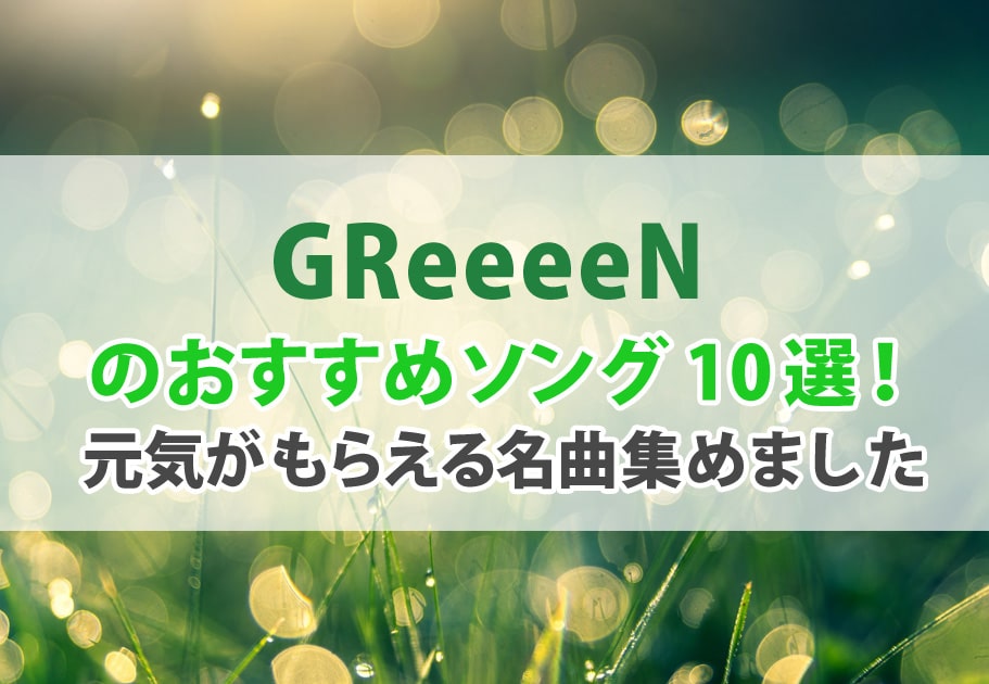 GReeeeN(グリーン) – メンバーの名前、意外な経歴とは…？