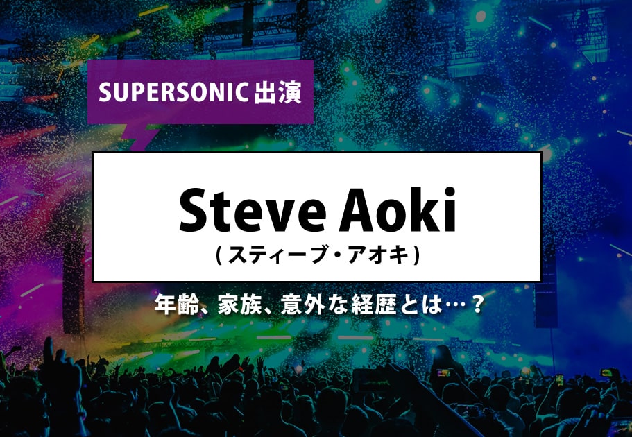 【2021年開催決定】 SUPERSONIC（スパソニ）全出演アーティストを徹底紹介！