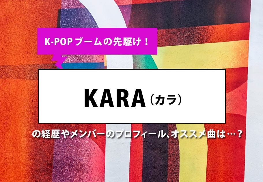 K-POPブームの先駆け！KARA（カラ）の経歴やメンバーのプロフィール、オススメ曲は…？
