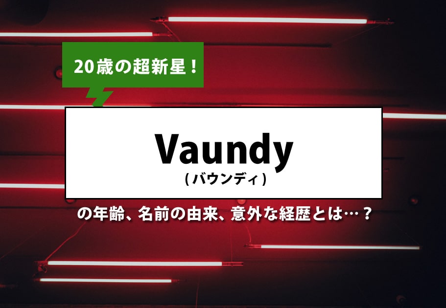 Vaundy（バウンディ）の年齢、名前の由来、意外な経歴とは…？【20歳の超新星！】