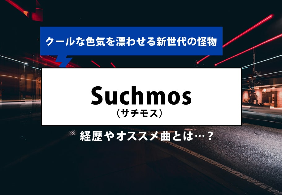 Suchmos（サチモス）【活動休止】 メンバーの年齢、名前、経歴やオススメ曲とは…？