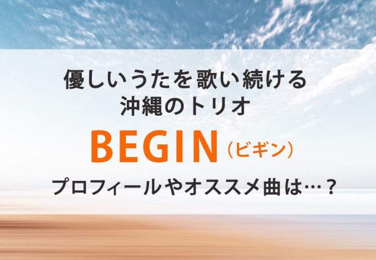 BEGIN（ビギン） メンバーの年齢や名前、意外な経歴とは…？ カルチャ[Cal-cha]