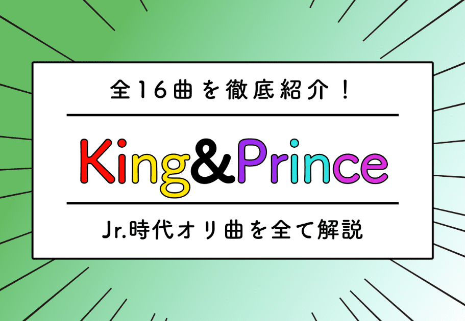 King & Prince【人気曲解説】キンプリファンおすすめ王道の鉄板名曲10選！