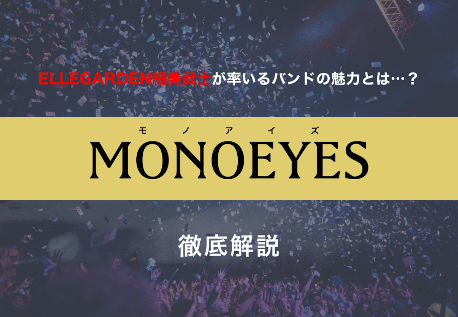 MONOEYES（モノアイズ） ELLEGARDEN細美武士が率いるバンドの魅力とは