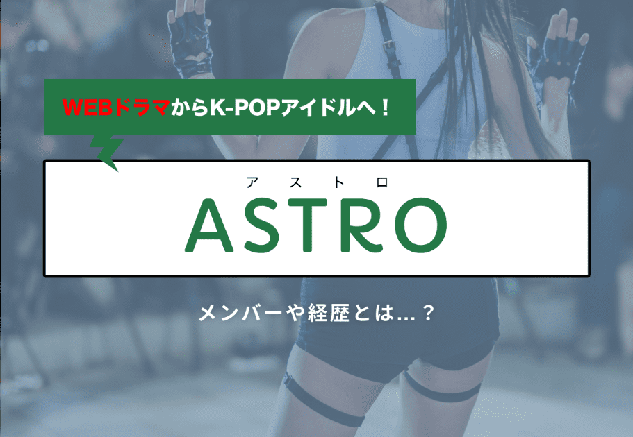 ASTRO （アストロ）  清涼K-POPアイドルの必聴ソングを徹底解説