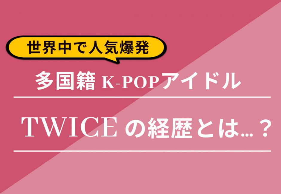 K-POPファンのための韓国語講座【第2回】TWICEの代表曲“TT”を深掘り解説