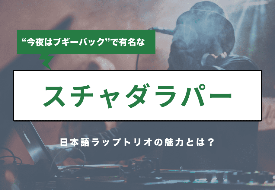 スチャダラパー “今夜はブギーバック”を生んだ日本語ラップトリオの魅力とは？