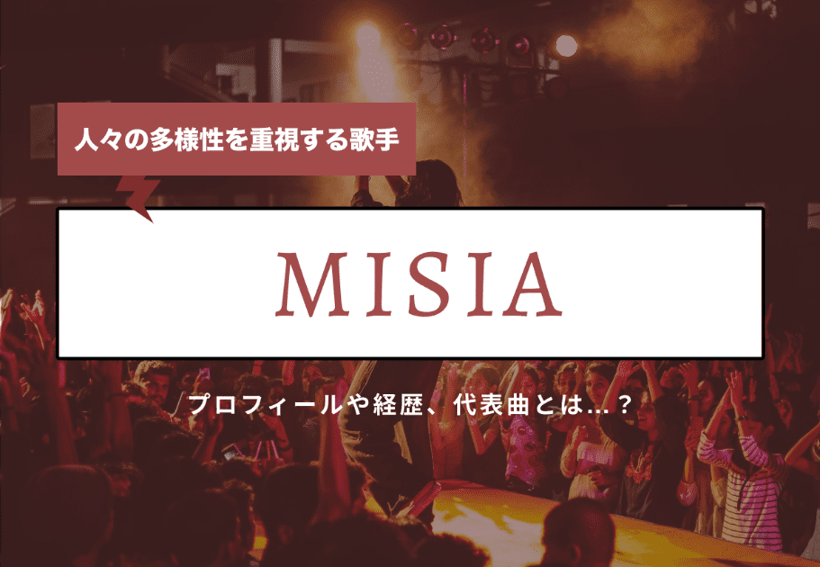 MISIA（ミーシャ） – 日本屈指の女性シンガーの経歴や代表曲とは…？