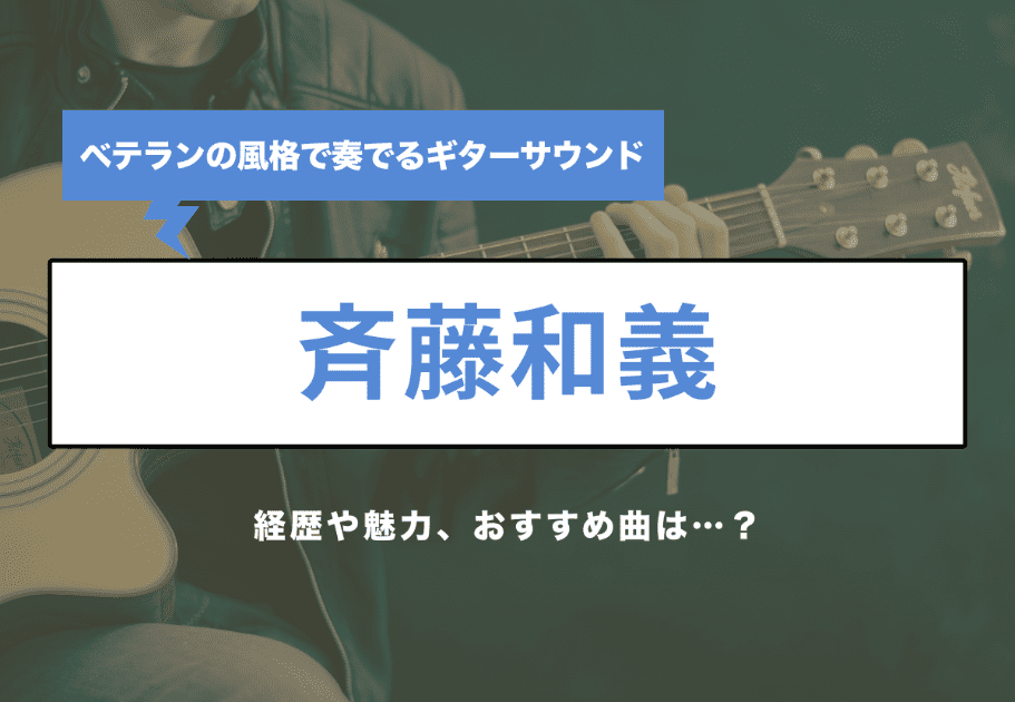 斉藤和義：ベテランの風格で奏でるギターサウンド。経歴や魅力、おすすめ曲は…？
