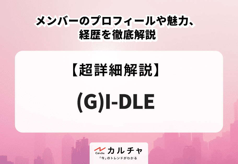 (G)I-DLE（アイドゥル）メンバーの名前や年齢、身長など徹底解説！