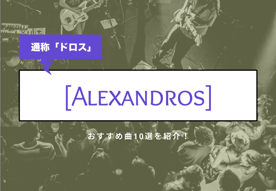 [Alexandros]（アレキサンドロス） – “ワタリドリ”以外の人気曲5選を紹介！