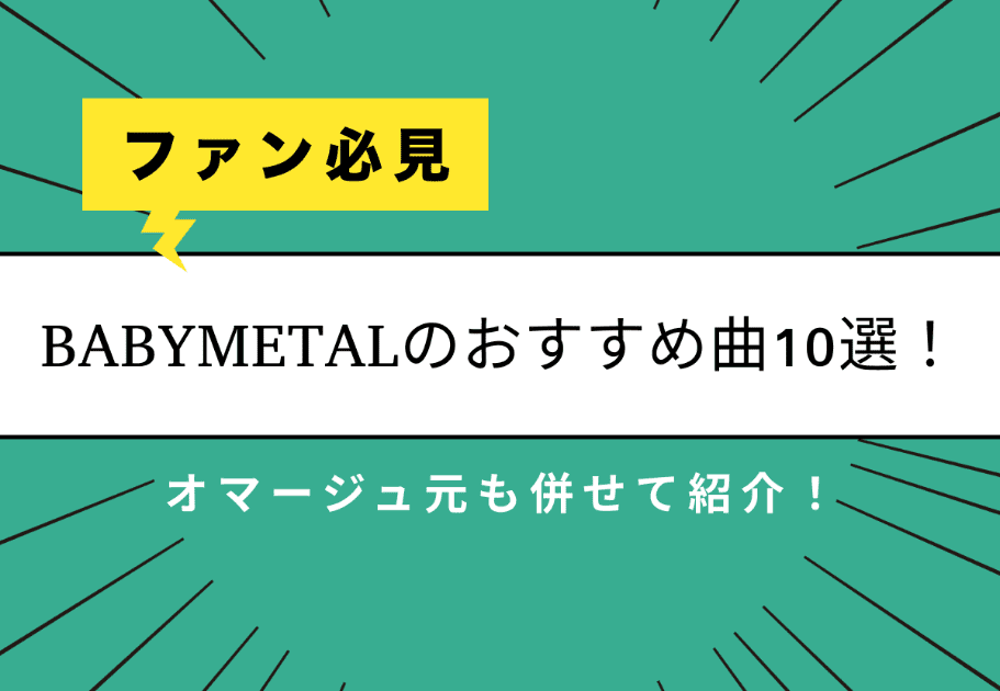 BABYMETAL(ベビーメタル） – 日本が誇るメタルアイドル！ 歴史と魅力を総まとめ