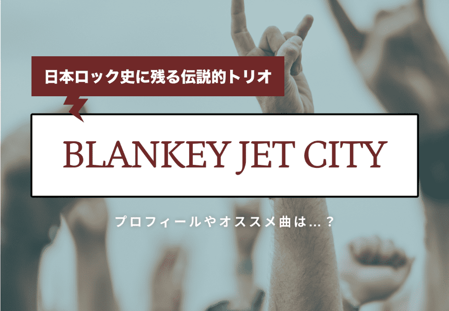 BLANKEY JET CITY 日本ロック史に残る伝説的トリオのプロフィールや