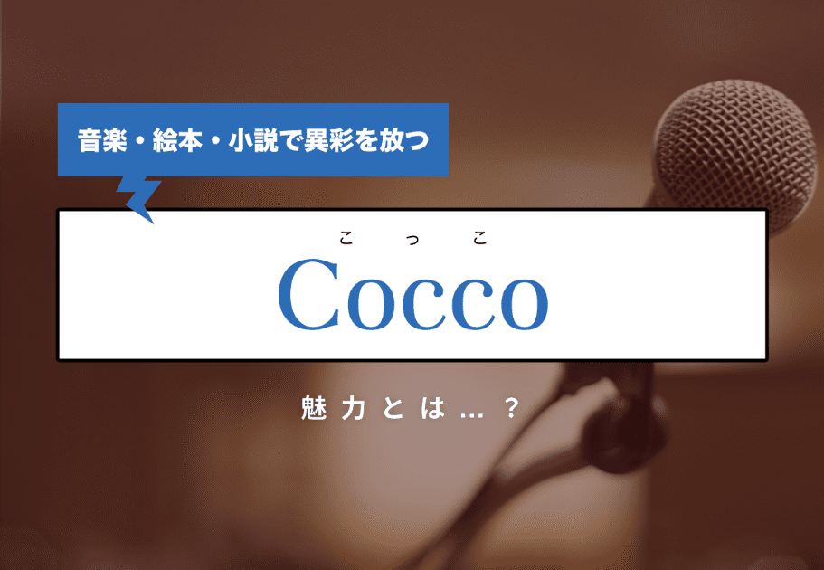 Cocco（こっこ）音楽・絵本・小説で異彩を放つ孤高の女性アーティストの魅力とは…？