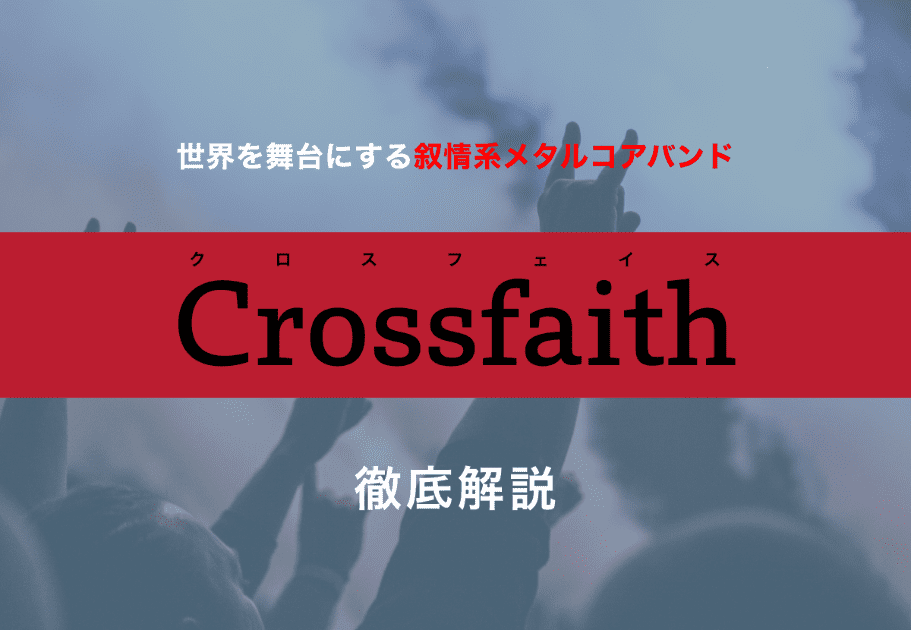Crossfaith（クロスフェイス）世界を舞台にする叙情系メタルコアバンドの魅力とは…？