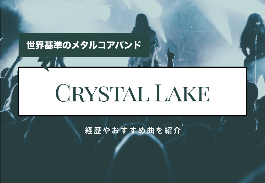 Crystal Lake 世界基準のメタルコアバンドの魅力とは？経歴やおすすめ