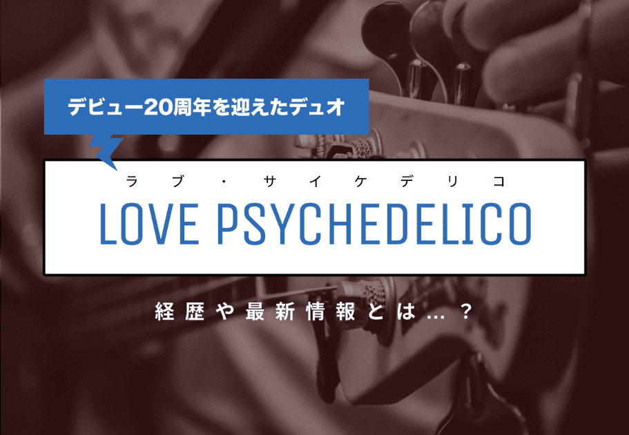 LOVE PSYCHEDELICO(デリコ) デビュー20周年を迎えたデュオの経歴や最新情報とは…？
