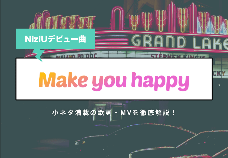 NiziUプレデビュー曲「Make you happy」の魅力とは…？ 小ネタ満載の歌詞・MVを徹底解説！