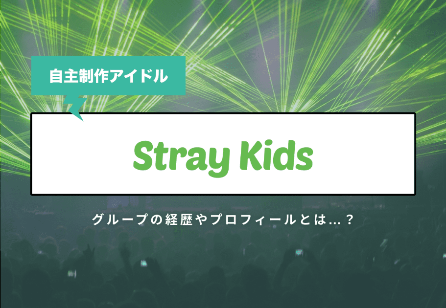 Stray Kids(ストレイキッズ)メンバーの年齢、名前、意外な経歴とは…？