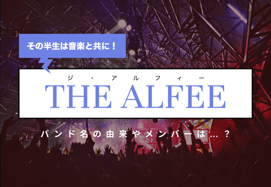 THE ALFEE（ジ・アルフィー）その半生は音楽と共に！バンド名の由来やメンバーは…？