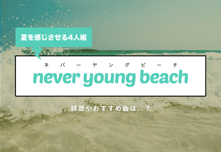 never young beach（ネバーヤングビーチ） 夏を感じさせる4人組の経歴やおすすめ曲は…？
